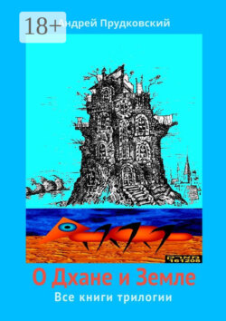О Дхане и Земле. Все книги трилогии
