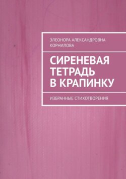 Сиреневая тетрадь в крапинку. Избранные стихотворения