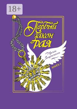 Первый закон рая. Книга I