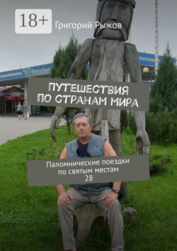 Путешествия по странам мира. Паломнические поездки по святым местам. 28