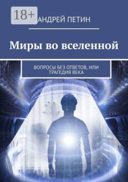 Миры во вселенной. Вопросы без ответов, или Трагедия века