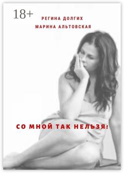 Со мной так нельзя! Как выйти из деструктивных отношений и найти себя.