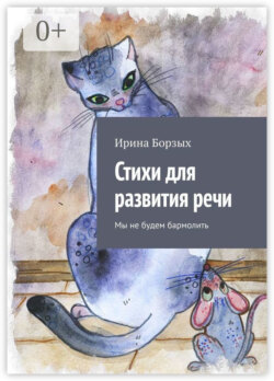 Стихи для развития речи. Мы не будем бармолить