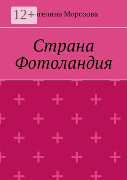 Страна Фотоландия