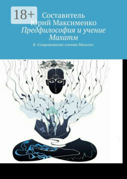 Предфилософия и учение Махатм. К «Сокровенному учению Махатм»