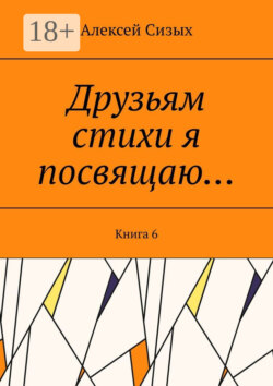 Друзьям стихи я посвящаю… Книга 6