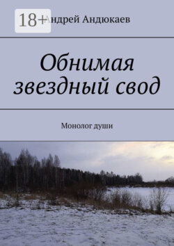 Обнимая звездный свод. Монолог души