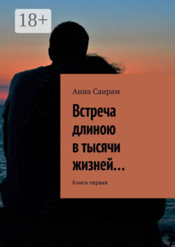 Встреча длиною в тысячи жизней… Книга первая