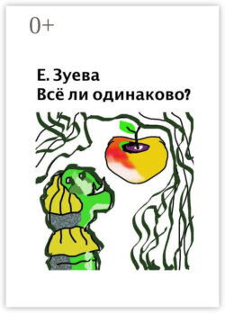 Всё ли одинаково? Стихи для детей