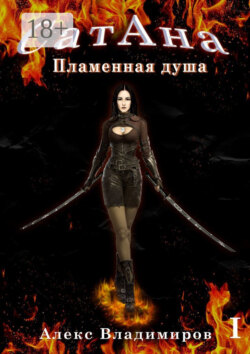 СатАна. Пламенная душа. Том 1