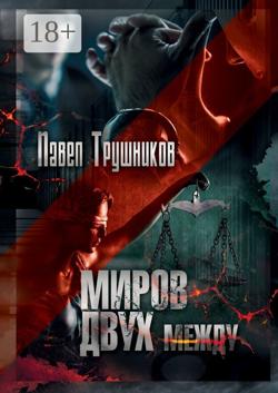 Миров двух между