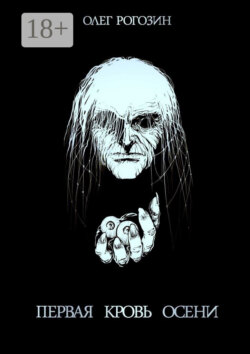 Первая кровь осени