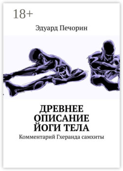 Древнее описание йоги тела. Комментарий Гхеранда самхиты
