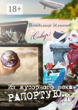Из мусорного века – рапортую…