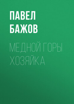 Медной горы Хозяйка