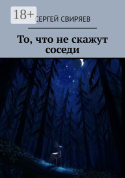 То, что не скажут соседи