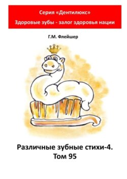 Различные зубные стихи – 4. Том 95. Серия «„Дентилюкс“. Здоровые зубы – залог здоровья нации»