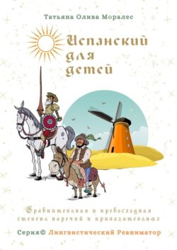 Испанский для детей. Сравнительная и превосходная степень наречий и прилагательных. Серия © Лингвистический Реаниматор