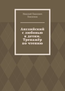 Английский с любовью к детям. Тренажёр по чтению