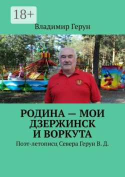Родина – мои Дзержинск и Воркута. Поэт-летописц Севера Герун В. Д.