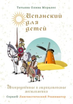 Испанский для детей. Неопределенные и отрицательные местоимения. Серия © Лингвистический Реаниматор
