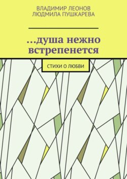 …душа нежно встрепенется. Стихи о любви