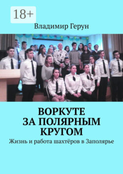 Воркуте за полярным кругом. Жизнь и работа шахтёров в Заполярье