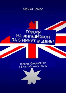 Говори на Английском за 5 минут в день! Тренинг-Ежедневник по Английскому Языку