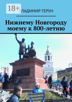 Нижнему Новгороду моему к 800-летию