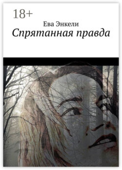 Спрятанная правда