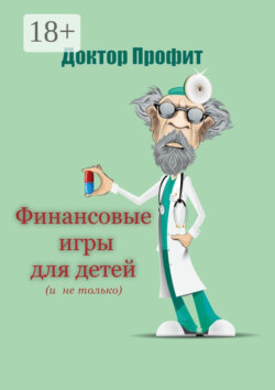 Финансовые игры для детей (и не только)
