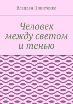 Человек между светом и тенью
