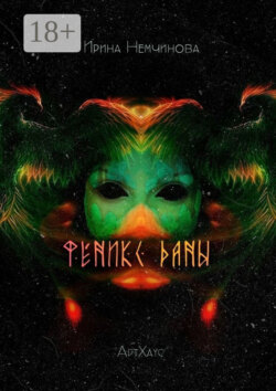 Феникс Даны. АртХаус