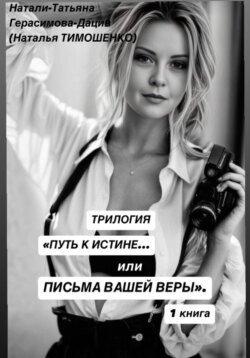 Трилогия «Поиск истины… или Письма нашей веры» 1 книга