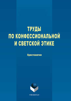 Труды по конфессиональной и светской этике