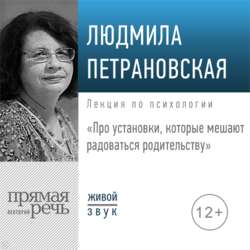 Лекция «Про установки, которые мешают радоваться родительству»