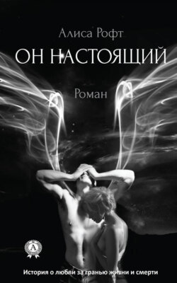 Он настоящий