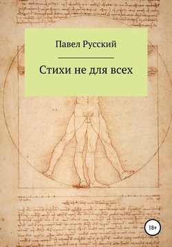 Стихи не для всех