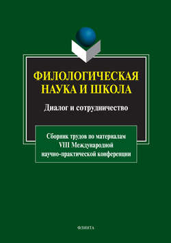 Филологическая наука и школа: диалог и сотрудничество