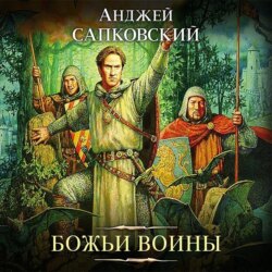 Божьи воины