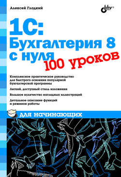 1С: Бухгалтерия 8 с нуля. 100 уроков для начинающих