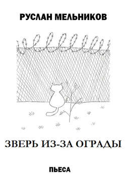 Зверь из-за ограды