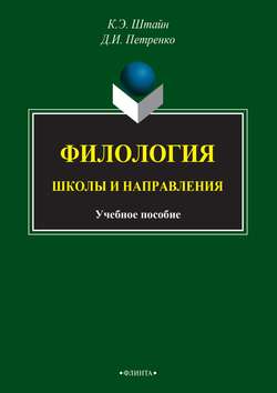 Филология. Школы и направления