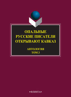 Опальные. Русские писатели открывают Кавказ. Том 3