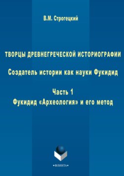 Творцы древнегреческой историографии. Создатель истории как науки Фукидид. Часть 1. Фукидид «Археология» и его метод