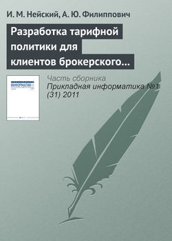 Разработка тарифной политики для клиентов брокерского обслуживания на базе методов адаптивной кластеризации