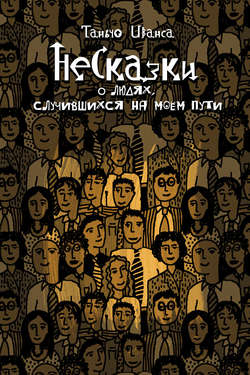 НеСказки о людях, случившихся на моем пути (сборник)