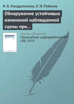 Обнаружение устойчивых изменений наблюдаемой сцены при пространственно-временном анализе видеопоследовательности
