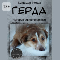 Герда. Или история одной дворняги