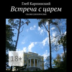 Встреча с царем. Сказки для взрослых